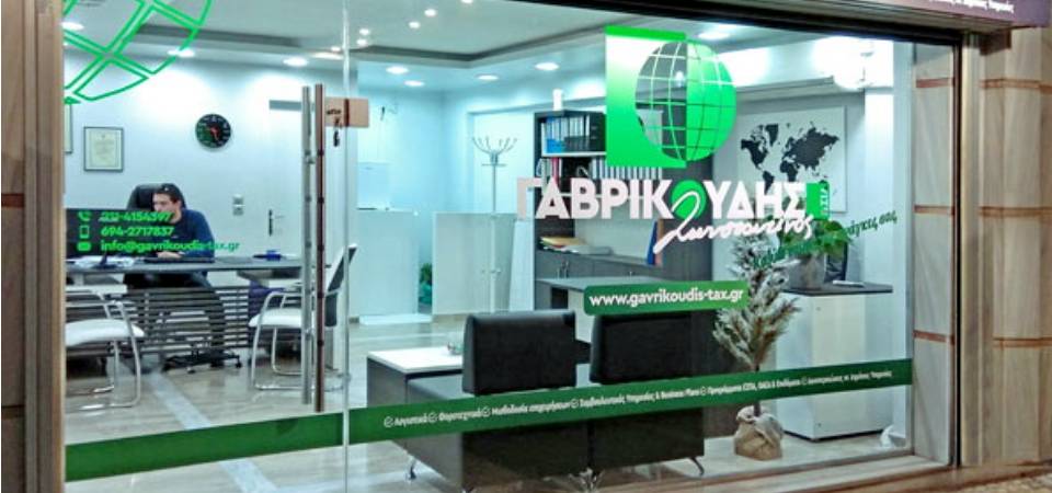 Gavrikoudis φοροτεχνικο γραφειο-