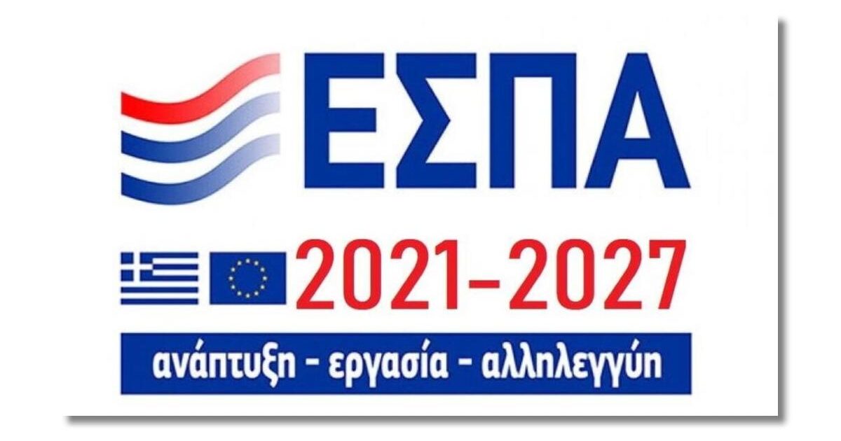 ΕΣΠΑ 2021-2027