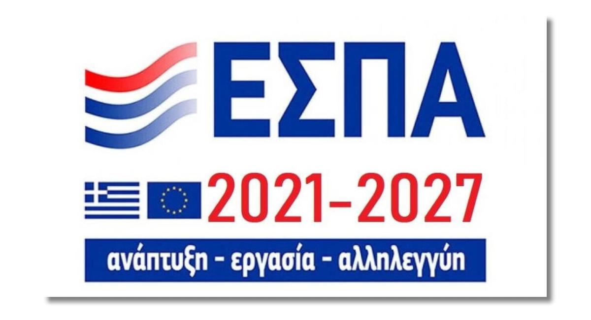 ΕΣΠΑ 2021-2027