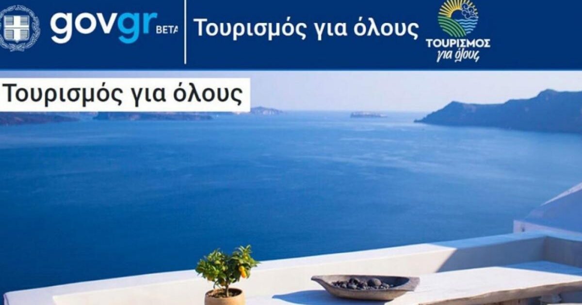 Τουρισμος για ολους 2024