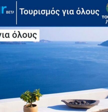 Τουρισμος για ολους 2024