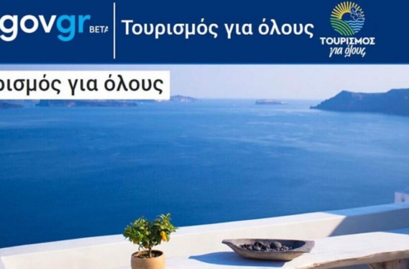 Τουρισμος για ολους 2024