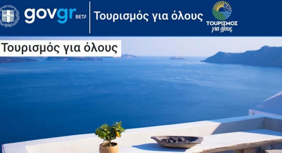 Τουρισμος για ολους 2024