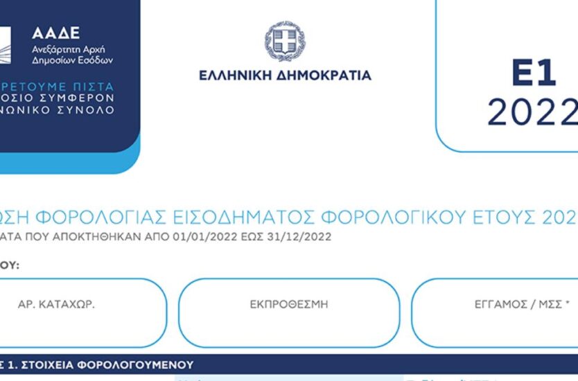 Φορολογικες δηλώσεις 2023