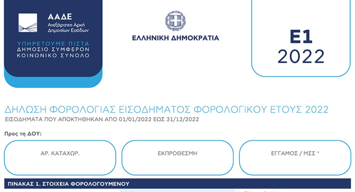 Φορολογικες δηλώσεις 2023